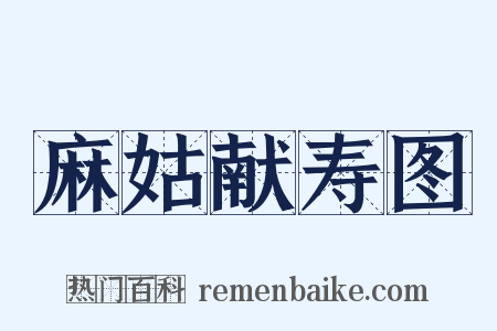 麻姑献寿图是什么意思的图片
